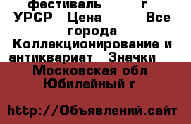 1.1) фестиваль : 1957 г - УРСР › Цена ­ 390 - Все города Коллекционирование и антиквариат » Значки   . Московская обл.,Юбилейный г.